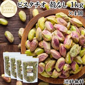 ピスタチオ 殻なし 1kg×4個 むき身 無添加 生ピスタチオ むき実 無塩 爆買