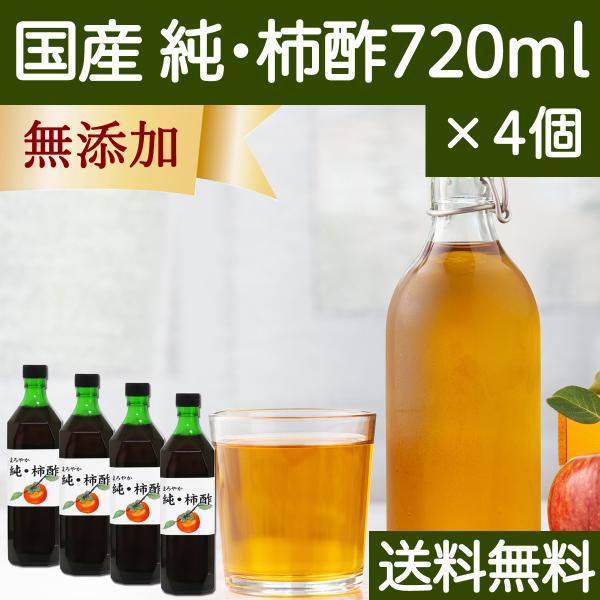 柿酢 720ml×4個 純柿酢 果実酢 無添加 国産 フルーツ酢 飲む酢 送料無料