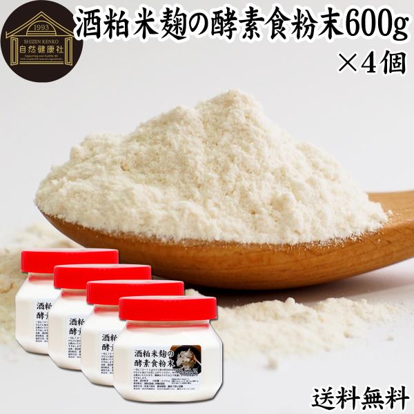 酒粕米麹の酵素食粉末 600g×4個 酒粕 米麹 酒かす 粉末 送料無料