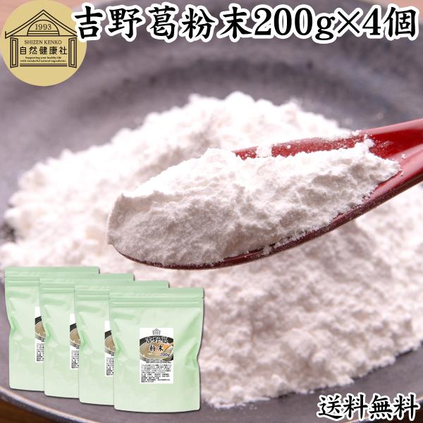 吉野葛粉末 200g×4個 本葛 葛粉 くず粉 葛湯 葛餅 葛切り 国産 送料無料