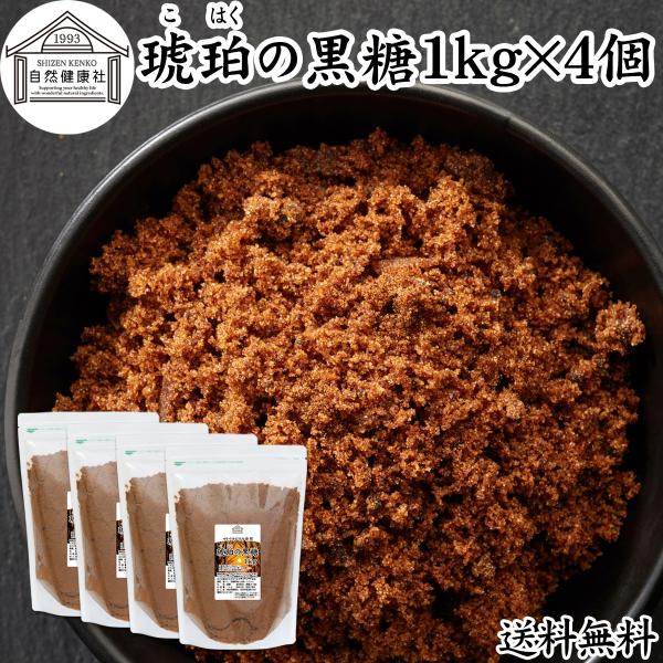 琥珀の黒糖 1kg×4個 粉末黒糖 黒砂糖 純黒糖 無添加 粉黒糖 タイ産