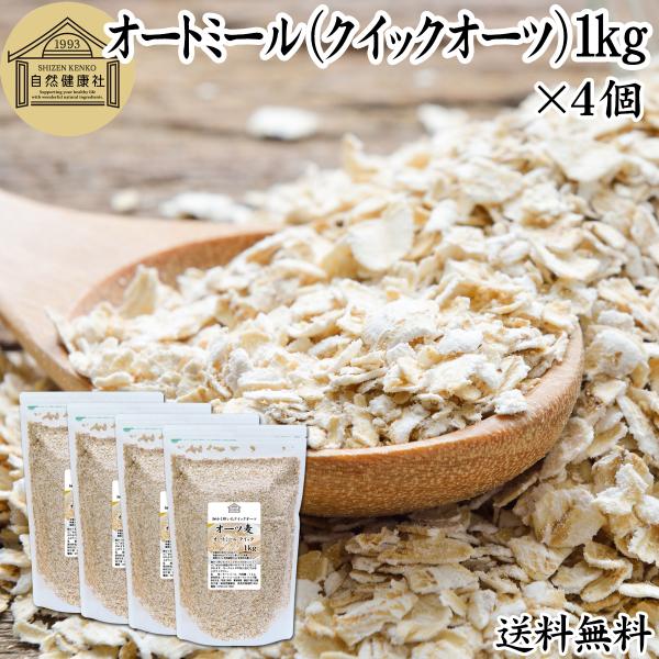 オートミール 1kg×4個 クイックオーツ 無添加 インスタント グラノーラ シリアル オーツ麦