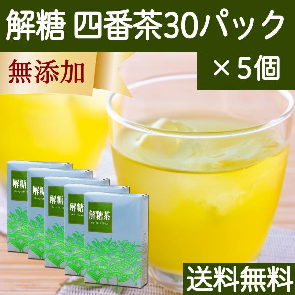 解糖茶 30パック×5個 番茶 ティーバッグ ティーパック 水出し 四番茶 送料無料