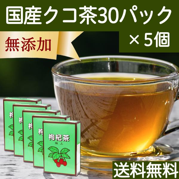 クコ茶 30パック×5個 枸杞茶 くこ茶 クコの葉茶 国産 枸杞の葉茶 送料無料