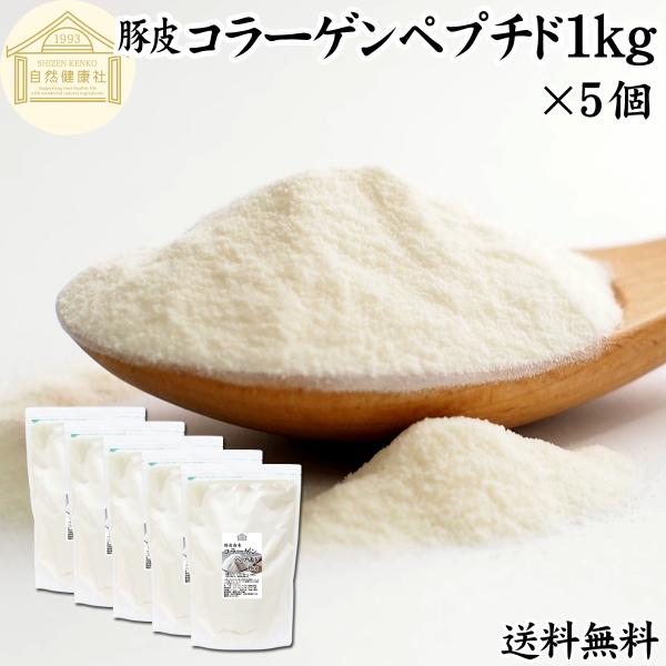 コラーゲン ペプチド 1kg×5個 コラーゲン 粉末 パウダー サプリ 食材