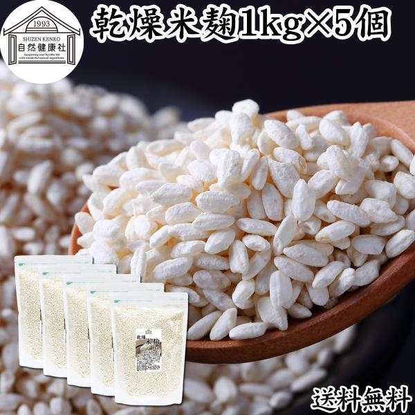 米麹 乾燥 1kg×5個 業務用 米糀 こめこうじ 米こうじ 100％ 無添加 送料無料