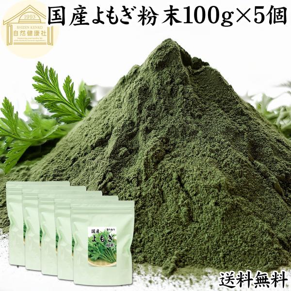 よもぎ粉末 100g×5個 よもぎパウダー よもぎ茶 ヨモギ粉 国産 送料無料