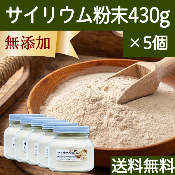 サイリウム粉末 430g×5個 オオバコ サイリウム ハスク パウダー 送料無料