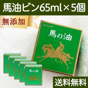 最高品質 馬油ビン65ml×5個 無香料 無着色 送料無料｜hl-labo