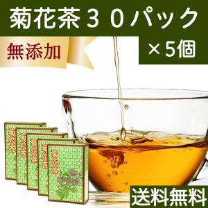 菊花茶 30パック×5個 菊の花茶 甘菊花 無農薬 ハーブティー ノンカフェイン 送料無料