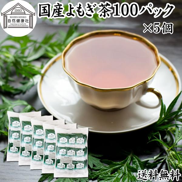 よもぎ茶 100パック×5個 国産 ヨモギ茶 無農薬 無添加 100% 送料無料