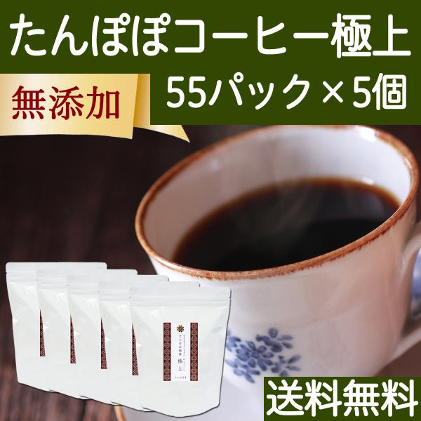 たんぽぽコーヒー 極上 55パック×5個 たんぽぽ茶 タンポポコーヒー 送料無料