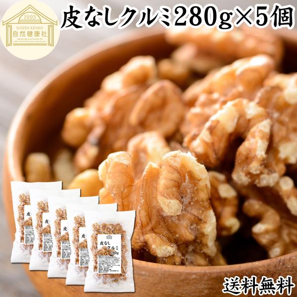 生くるみ 280g×5個 クルミ 無塩 無添加 胡桃 ナッツ カリフォルニア産