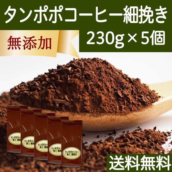 タンポポコーヒー 細挽き 230g×5個 たんぽぽ茶 送料無料 たんぽぽコーヒー