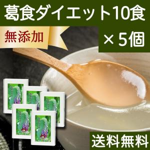 葛食ダイエット40g×10食×5個 葛粉末 葛粉 吉野葛 本葛 送料無料｜hl-labo