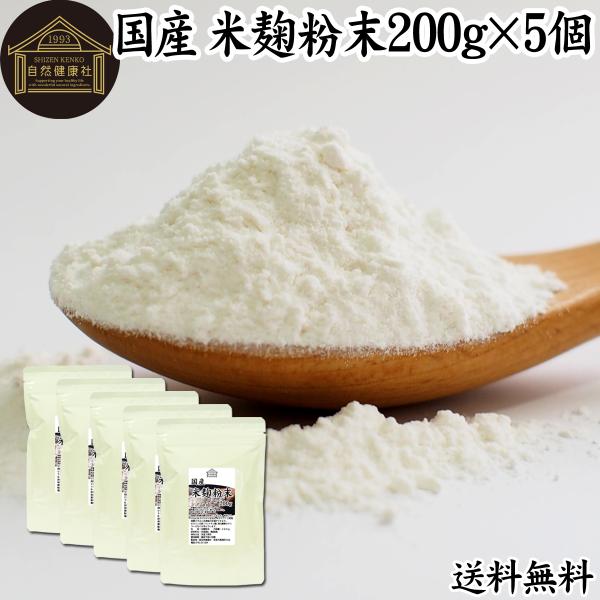米麹粉末 200g×5個 米こうじ パウダー こめこうじ 乾燥 米糀 甘酒や麹水の材料に