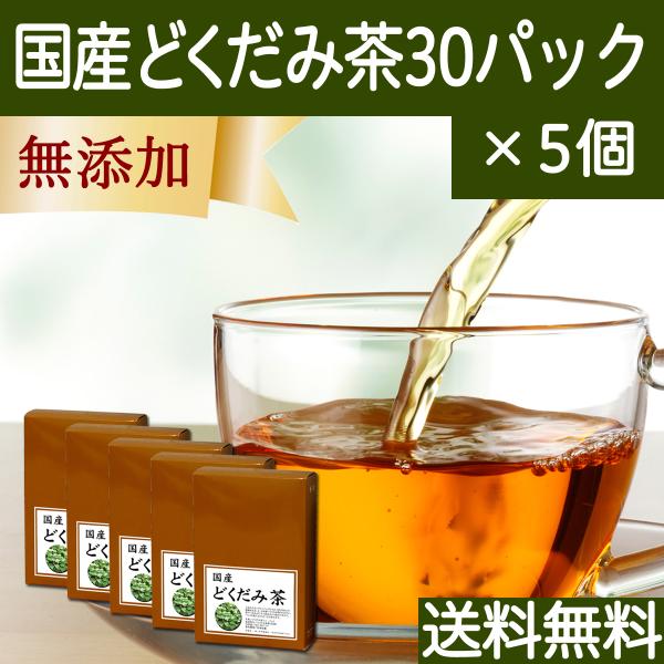 どくだみ茶 30パック×5個 無農薬 国産 ドクダミ茶 徳島県産 ティーパック