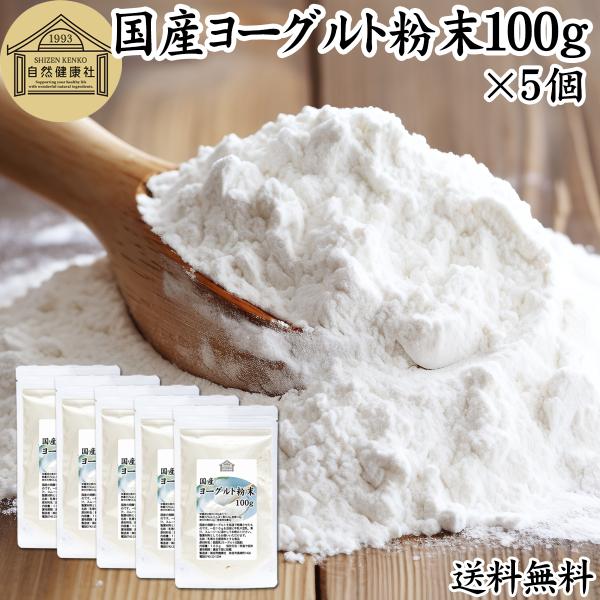 ヨーグルト 粉末 100g×5個 パウダー 無糖 無添加 砂糖不使用 送料無料