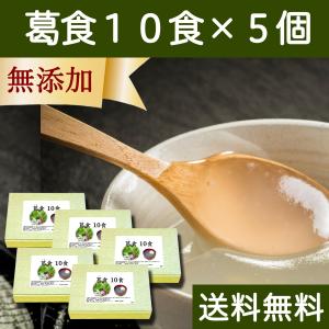 葛食 10食×5個 葛粉 くず粉 葛配合 ファスティング セット 送料無料｜hl-labo