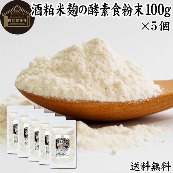 酒粕米麹の酵素食粉末 100g×5個 酒粕 米麹 酒かす 粉末 送料無料