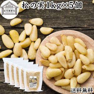 松の実 1kg×5個 まつのみ 無添加 無塩 おすすめ 人気 業務用