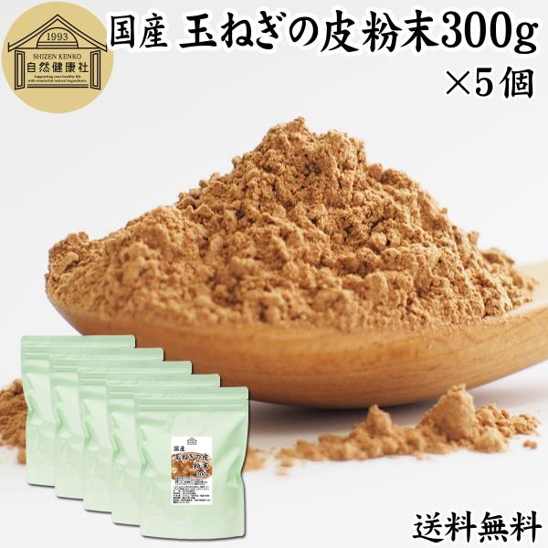 玉ねぎの皮粉末 300g×5個 玉ねぎ皮 粉末 たまねぎの皮 玉ねぎの皮茶 送料無料