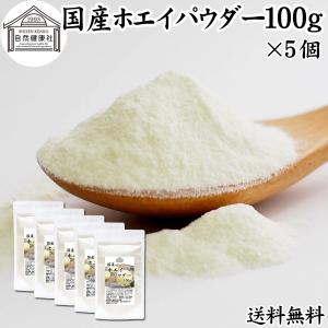 ホエイ 100g×5個 ホエイ パウダー 粉末 乳清 サプリ 無添加 100% 送料無料｜青汁・健康粉末の健康生活研究所