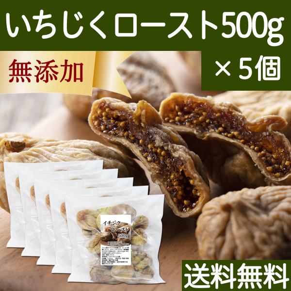 ドライいちじく 500g×5個 イチジク 無添加 トルコ産 無花果 送料無料