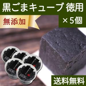 黒ごまキューブ 徳用 82粒×5個 黒ゴマ 黒胡麻 ゴマジェ GOMAJE スイーツ 送料無料｜hl-labo