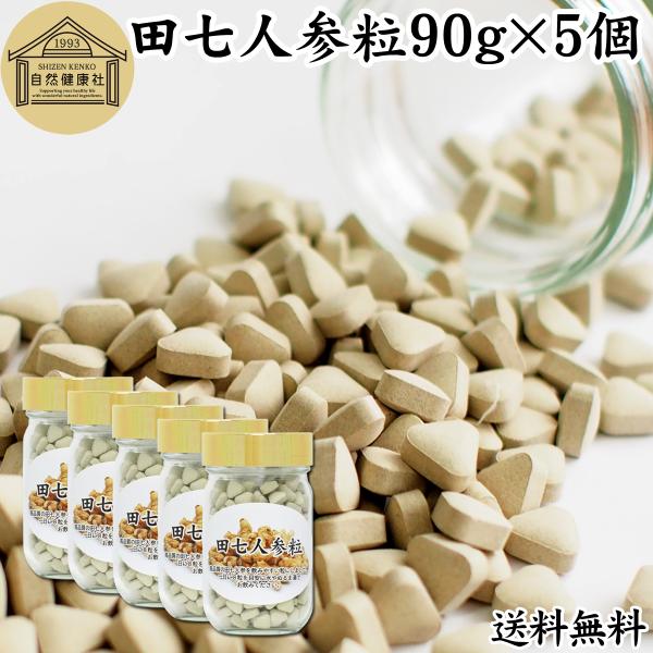 田七人参粒 90g×5個 1800粒 田七人参 サプリ 田三七人参 送料無料