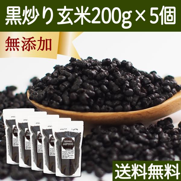 黒炒り玄米 200g×5個 黒炒り玄米茶 玄米 コーヒー 珈琲 無添加 100% 送料無料