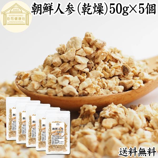 高麗人参 朝鮮人参 乾燥 50g×5個  茶 サプリ 無添加 100% 送料無料