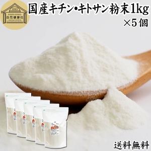 キチン キトサン 粉末 1kg×5個 サプリ サプリメント ダイエット｜hl-labo