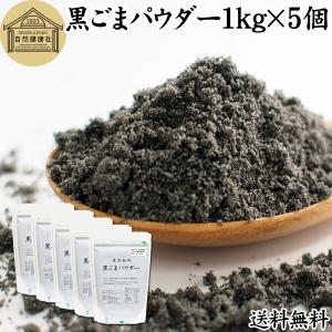 黒ごまパウダー 1kg×5個 黒ごま 粉末 セサミン サプリ 黒胡麻 送料無料｜hl-labo