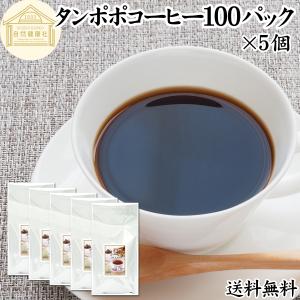 タンポポコーヒー 100パック×5個 たんぽぽ茶 たんぽぽコーヒー