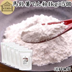 ばれいしょでん粉 1kg×5個 馬鈴薯 でんぷん 澱粉 片栗粉 送料無料｜hl-labo