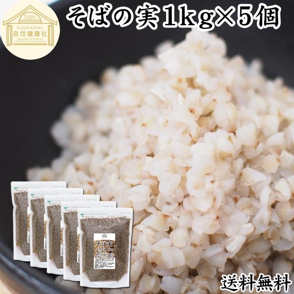 そばの実 1kg×5個 蕎麦の実 そば米 ソバの実 むき実 業務用
