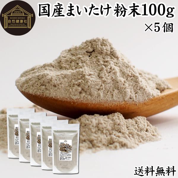 まいたけ粉末 100g×5個 舞茸粉末 まいたけ茶 舞茸茶 100% 送料無料