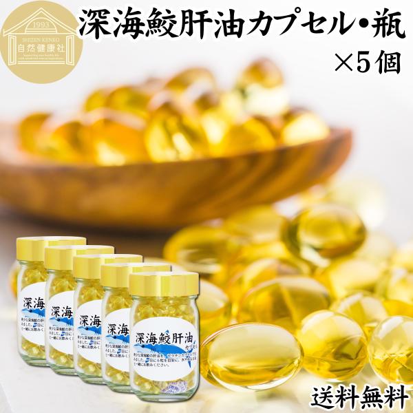 深海鮫肝油 カプセル 85g×5個 1060粒 深海鮫エキス サプリメント 送料無料