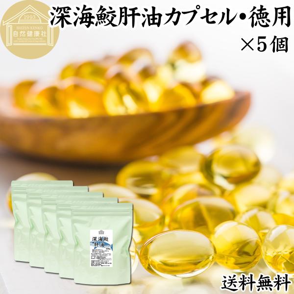 深海鮫肝油 カプセル 徳用 300g×5個 3750粒 深海鮫エキス サプリメント 送料無料