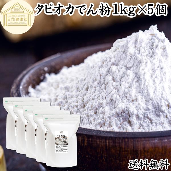 タピオカ でん粉 1kg×5個 タピオカ粉 タピオカスターチ 澱粉 100% 送料無料