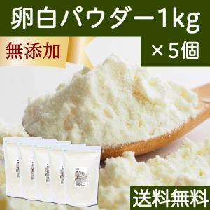 卵白パウダー 1kg×5個 乾燥 卵白 粉末 メ...の商品画像