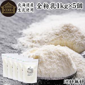 全粉乳 1kg×5個 全脂粉乳 国産 無添加 100% 牛乳 粉末 爆買