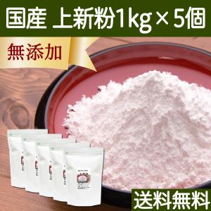 上新粉 国産 1kg×5個 米粉 業務用 無添加 うるち米 100% 送料無料｜hl-labo