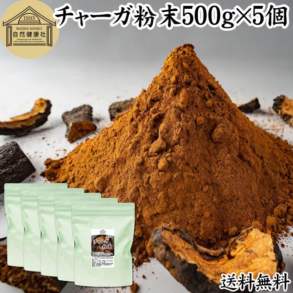 チャーガ粉末 500g×5個 チャーガ茶 パウダー サプリ チャガ茶 チャガティー 送料無料