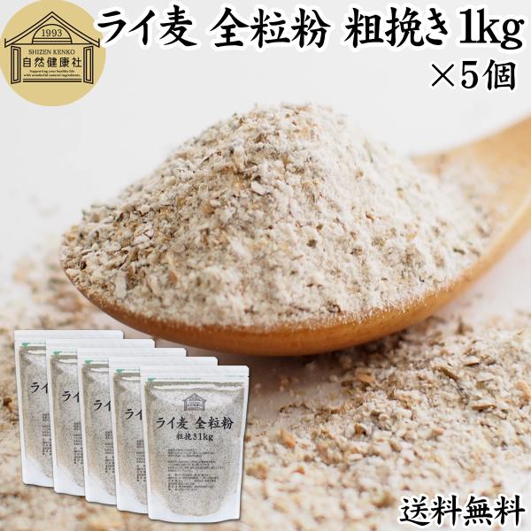 ライ麦全粒粉 粗挽き 1kg×5個 粗挽 ライ麦粉 ライ麦パン用
