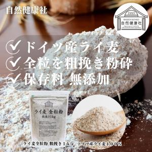 ライ麦全粒粉 粗挽き 1kg×5個 粗挽 ライ...の詳細画像2