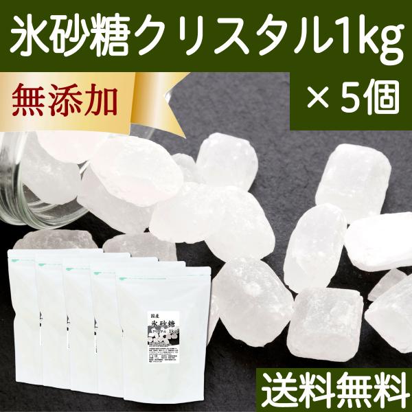 氷砂糖 1kg×5個 クリスタル てんさい糖 業務用 無添加 国産 送料無料