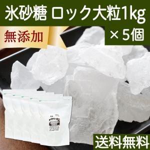 氷砂糖 1kg×5個 ロック 大粒 てんさい糖 業務用 国産 送料無料｜hl-labo
