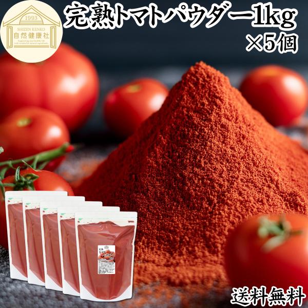 トマトパウダー 1kg×5個 トマト 粉末 ジュース 送料無料 野菜 パウダー トマト